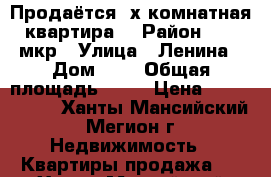 Продаётся 3х комнатная квартира  › Район ­ 13 мкр › Улица ­ Ленина › Дом ­ 4 › Общая площадь ­ 60 › Цена ­ 2 850 000 - Ханты-Мансийский, Мегион г. Недвижимость » Квартиры продажа   . Ханты-Мансийский,Мегион г.